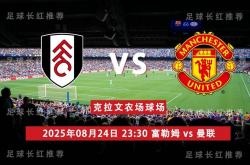 英超 08月24日 富勒姆 vs 曼联