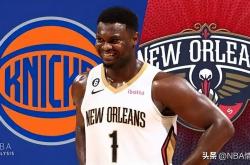 还真不错！将锡安·威廉姆森交易至纽约尼克斯堪称双赢