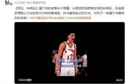 林书豪今日宣布退役 NBA官微(wēi)发文祝福：再见林疯狂！