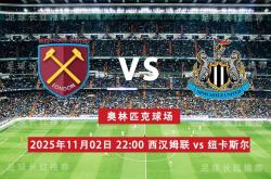英超 11月02日 西汉姆联 vs 纽卡斯尔联