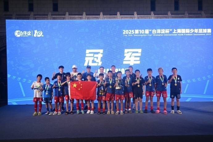 6胜1负,中国足球小将夺得“白洋淀杯”上海国际少年足球赛冠军