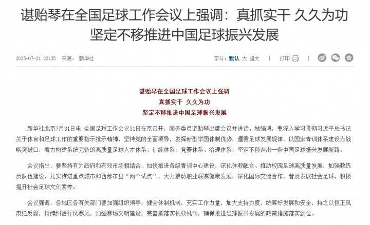 谌贻琴在全国足球工作会议上强调：坚定不移推进中国足球振兴发展