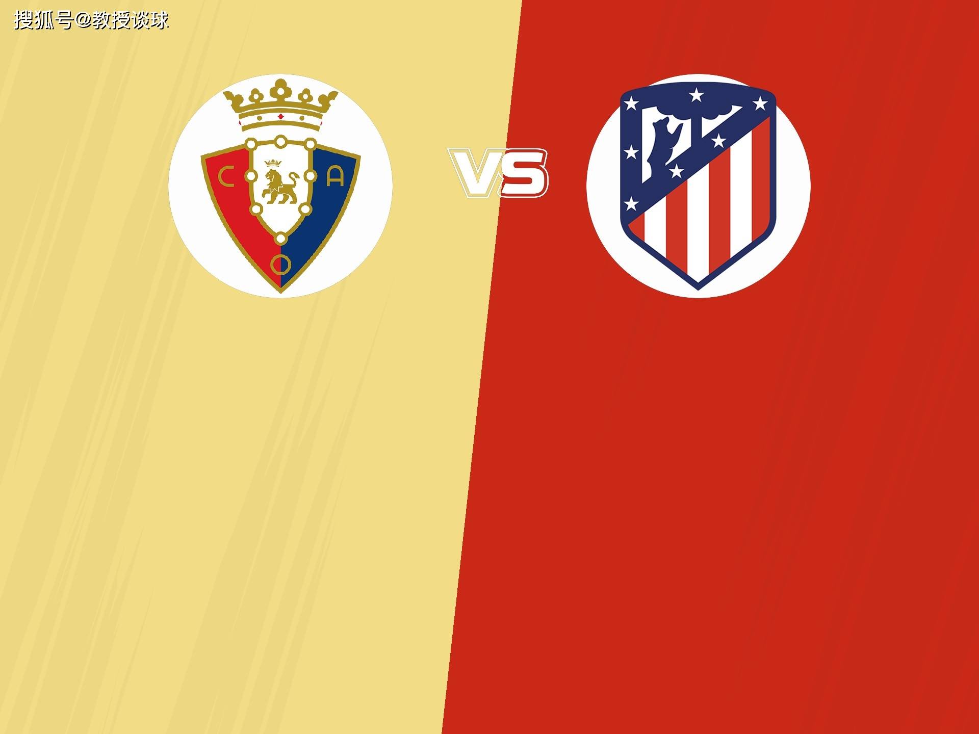 西甲：奥萨苏纳vs马竞，欧冠到手提前放假？奥萨苏纳主场欲抢分？