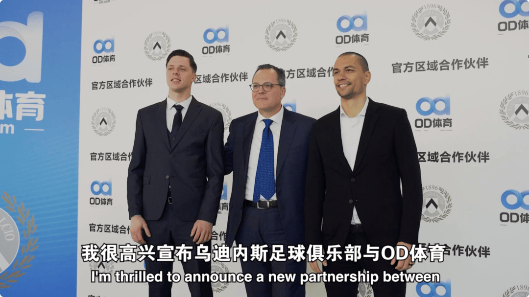 破壁同行，OD体育与乌迪内斯俱乐部共塑未来