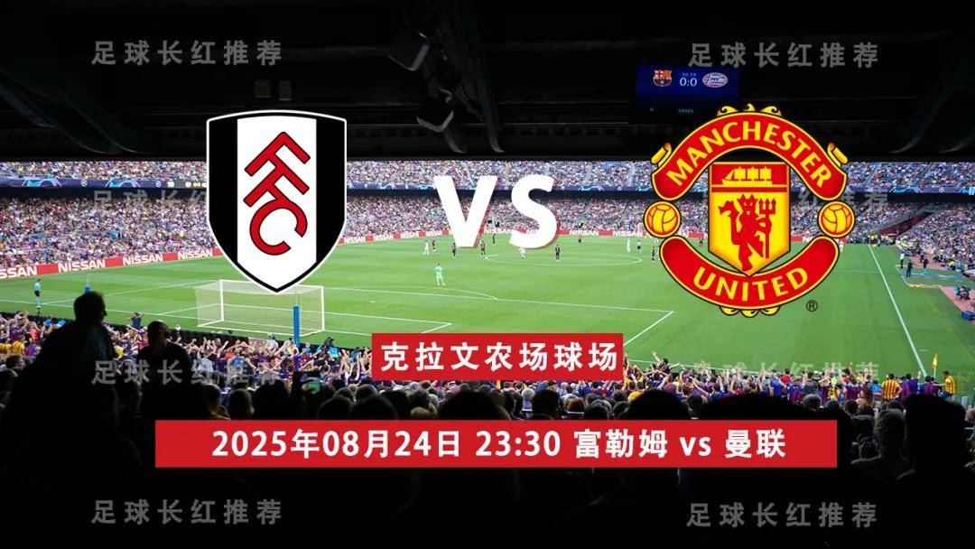 英超 08月24日 富勒姆 vs 曼联