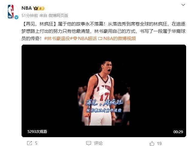 林书豪今日宣布退役 NBA官微发文祝福:再见林疯狂!