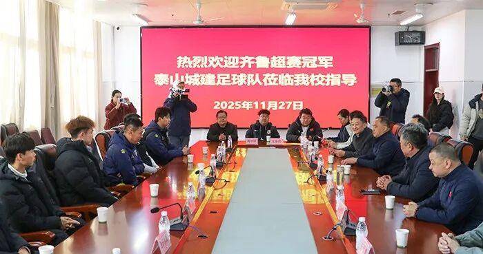 齐鲁超赛冠军球队进校园 泰安体教融合赋能青少年足球成长