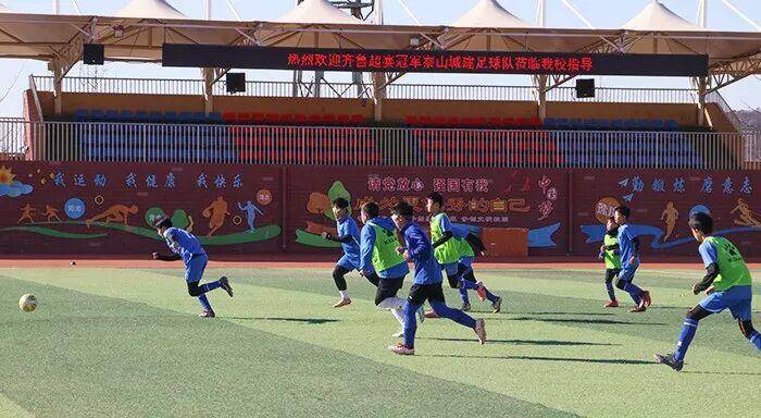 齐鲁超赛冠军球队进校园 泰安体教融合赋能青少年足球成长