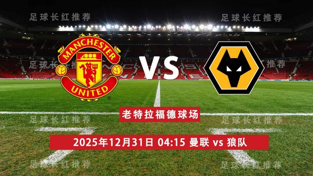 英超 12月31日 曼联 vs 狼队