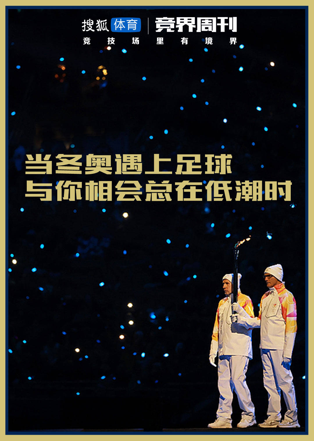 【竞界】当冬奥会遇上足球：与你相会总在低潮时